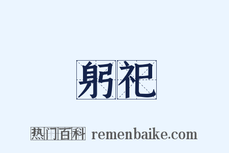 躬祀是什么意思的图片